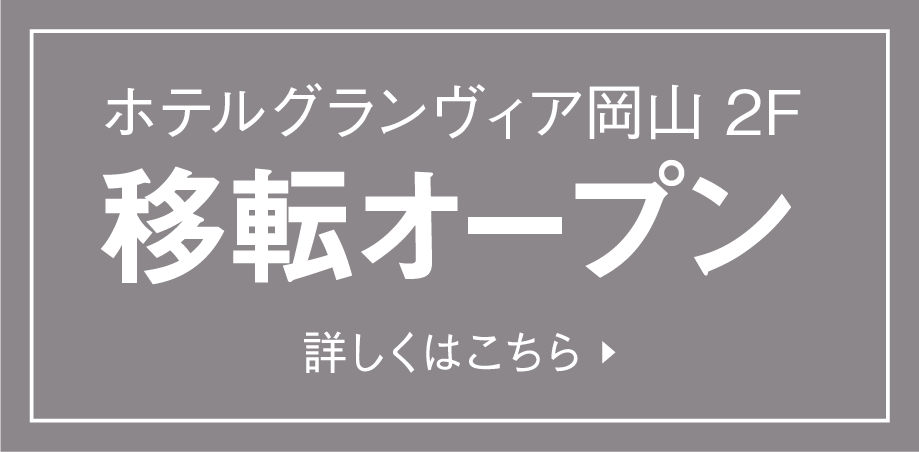 ホテルグランヴィア2Fに移転します